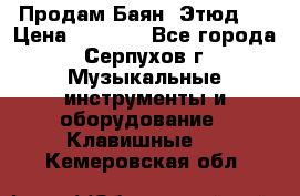 Продам Баян “Этюд“  › Цена ­ 6 000 - Все города, Серпухов г. Музыкальные инструменты и оборудование » Клавишные   . Кемеровская обл.